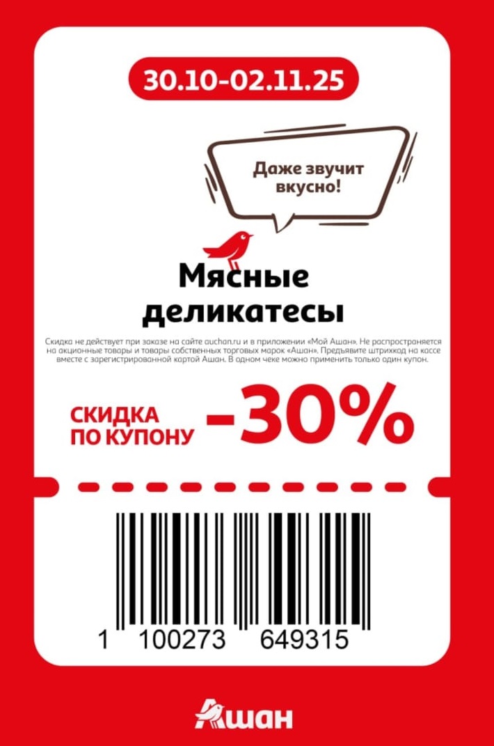 Мясные деликатесы -30% в Ашане | Скидка по купону